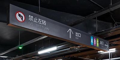 蘇州地下停車(chē)場(chǎng)導(dǎo)視設(shè)計(jì)公司，地下商業(yè)街和地下停車(chē)場(chǎng)設(shè)計(jì)單位？