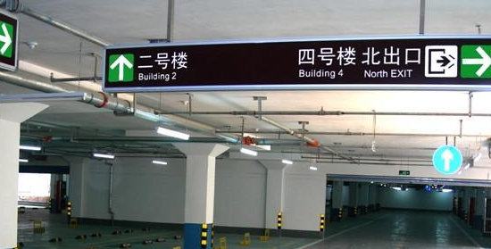 蘇州地下車(chē)庫(kù)標(biāo)識(shí)標(biāo)牌設(shè)計(jì)的領(lǐng)航者？飛揚(yáng)市政